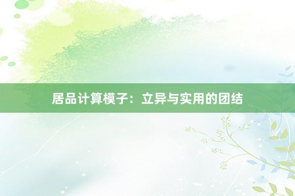 居品计算模子:立异与实用的团结